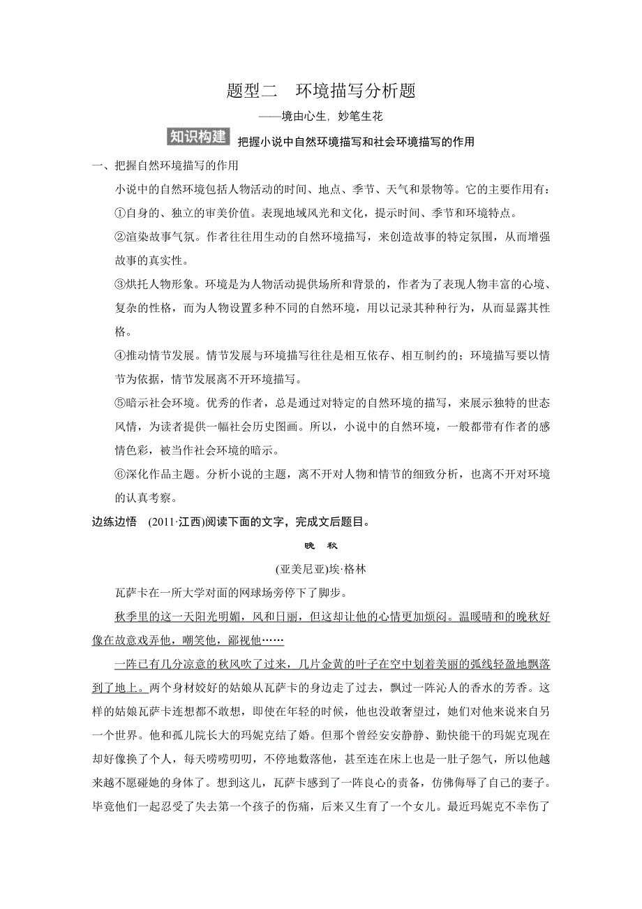 《步步高》2015高三语文总复习（湖南专用）《配套教案》 小说阅读 专题三 题型二 环境描写分析题.doc_第1页