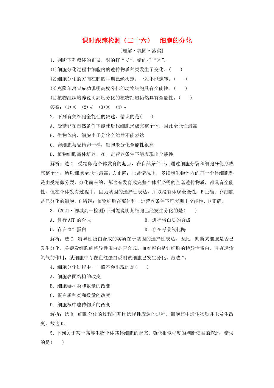 2022新教材高中生物 课时跟踪检测（二十六）细胞的分化 新人教版必修1.doc_第1页