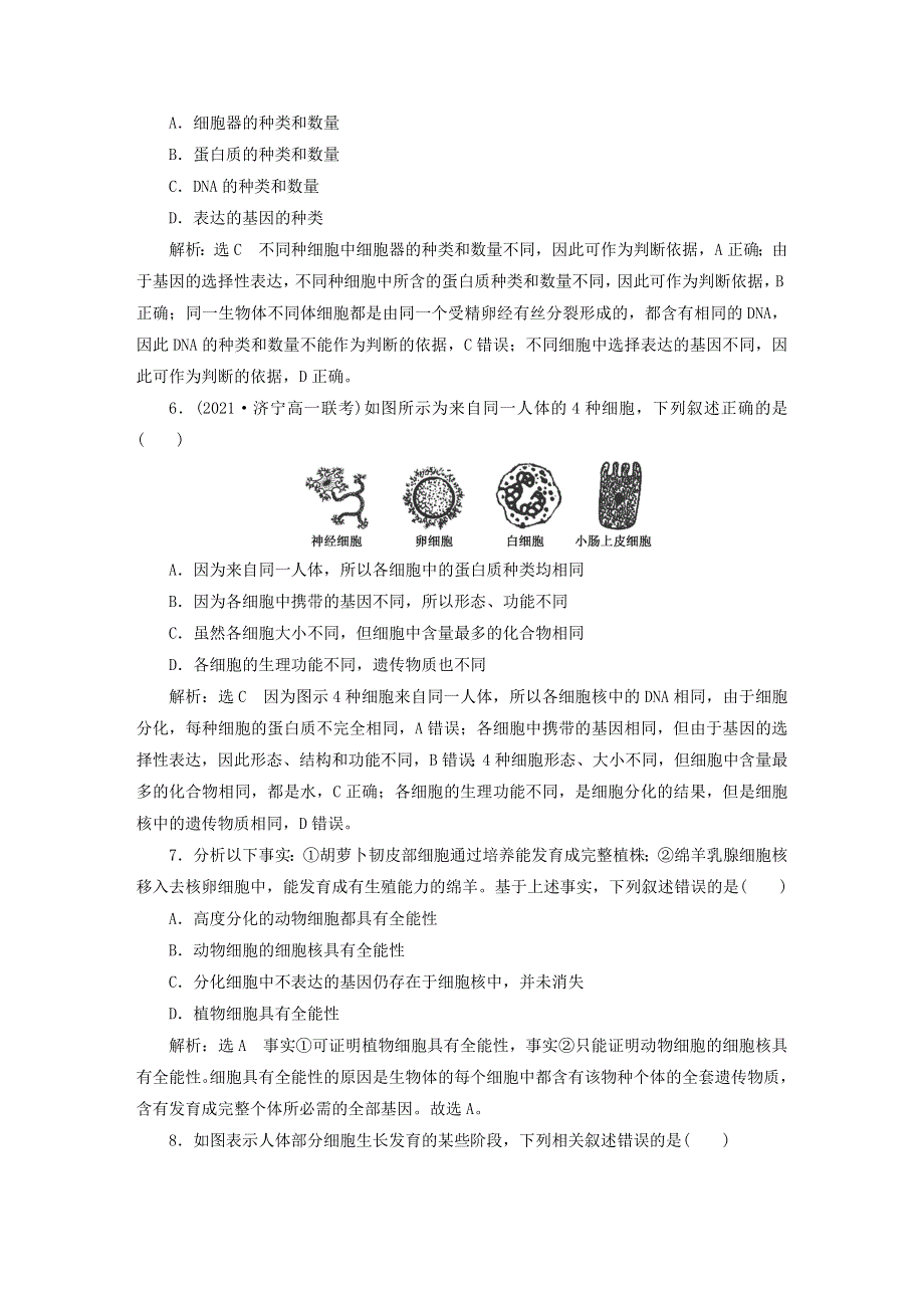 2022新教材高中生物 课时跟踪检测（二十六）细胞的分化 新人教版必修1.doc_第2页