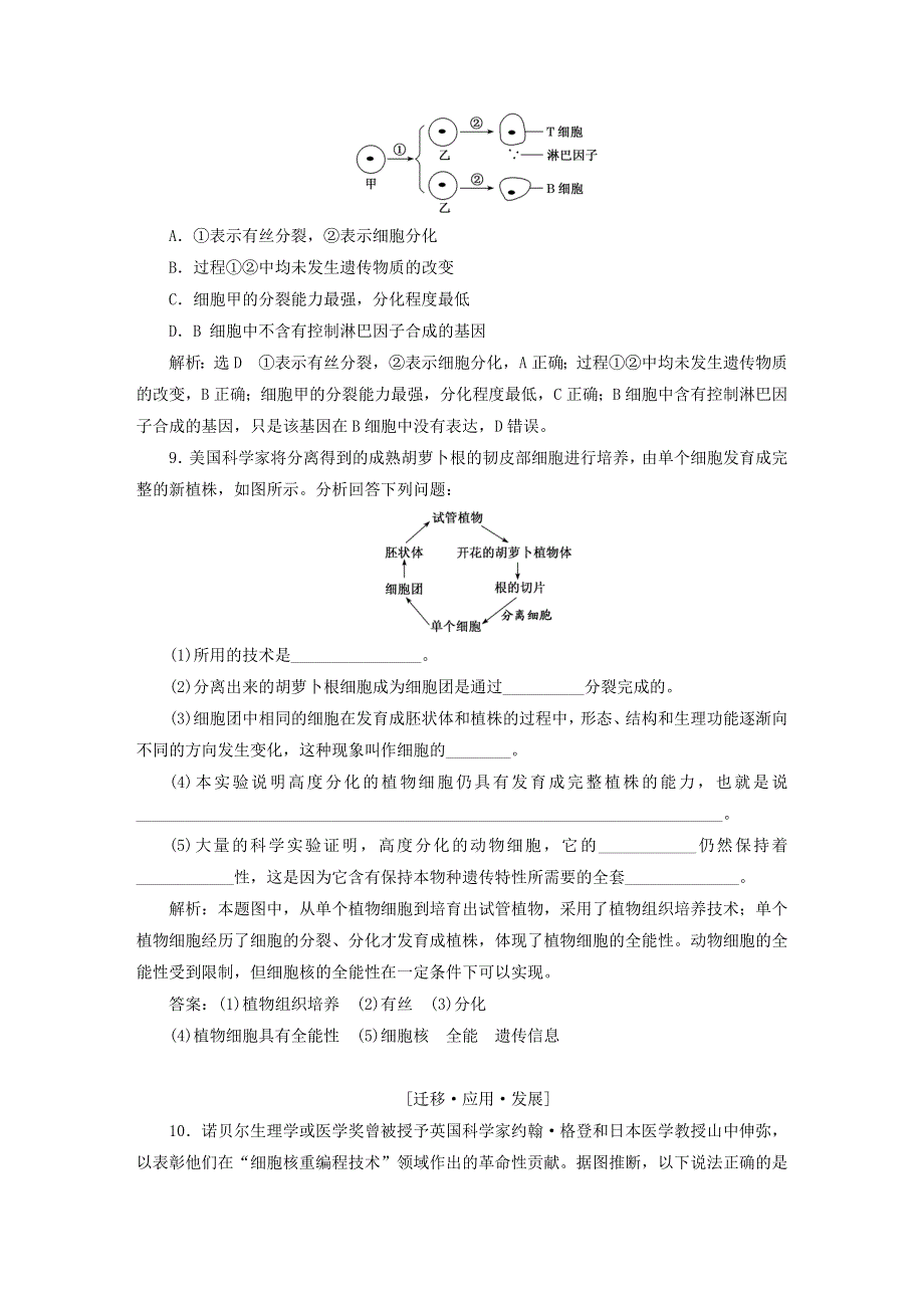 2022新教材高中生物 课时跟踪检测（二十六）细胞的分化 新人教版必修1.doc_第3页