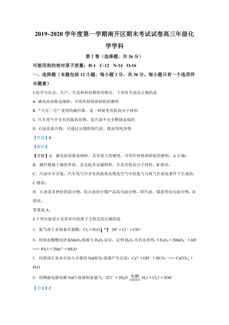 天津市南开区2020届高三上学期期末考试化学试题 WORD版含解析.doc_第1页