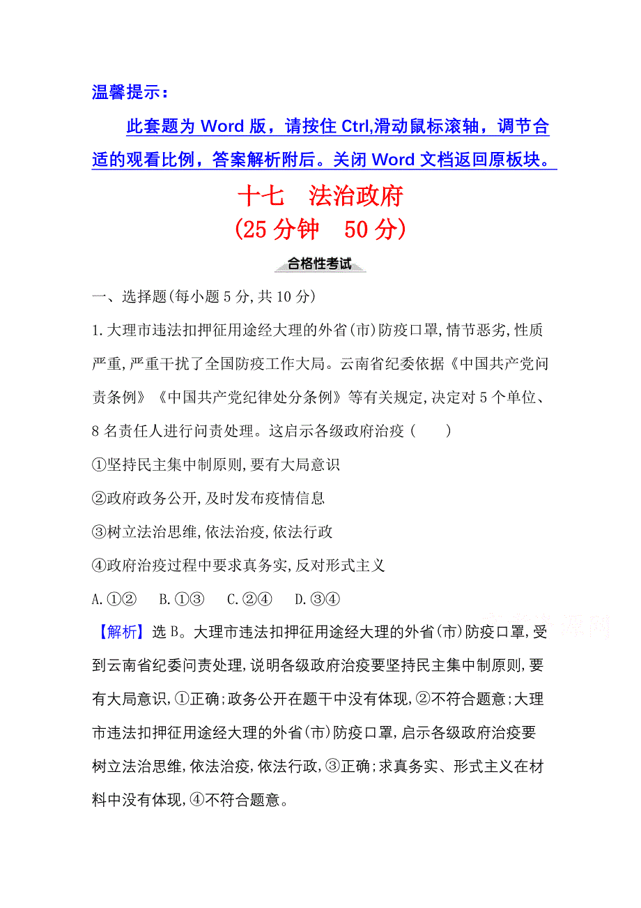 2021-20222学年政治部编版必修3课时检测：第三单元第八课第2课时 法治政府 WORD版含解析.doc_第1页