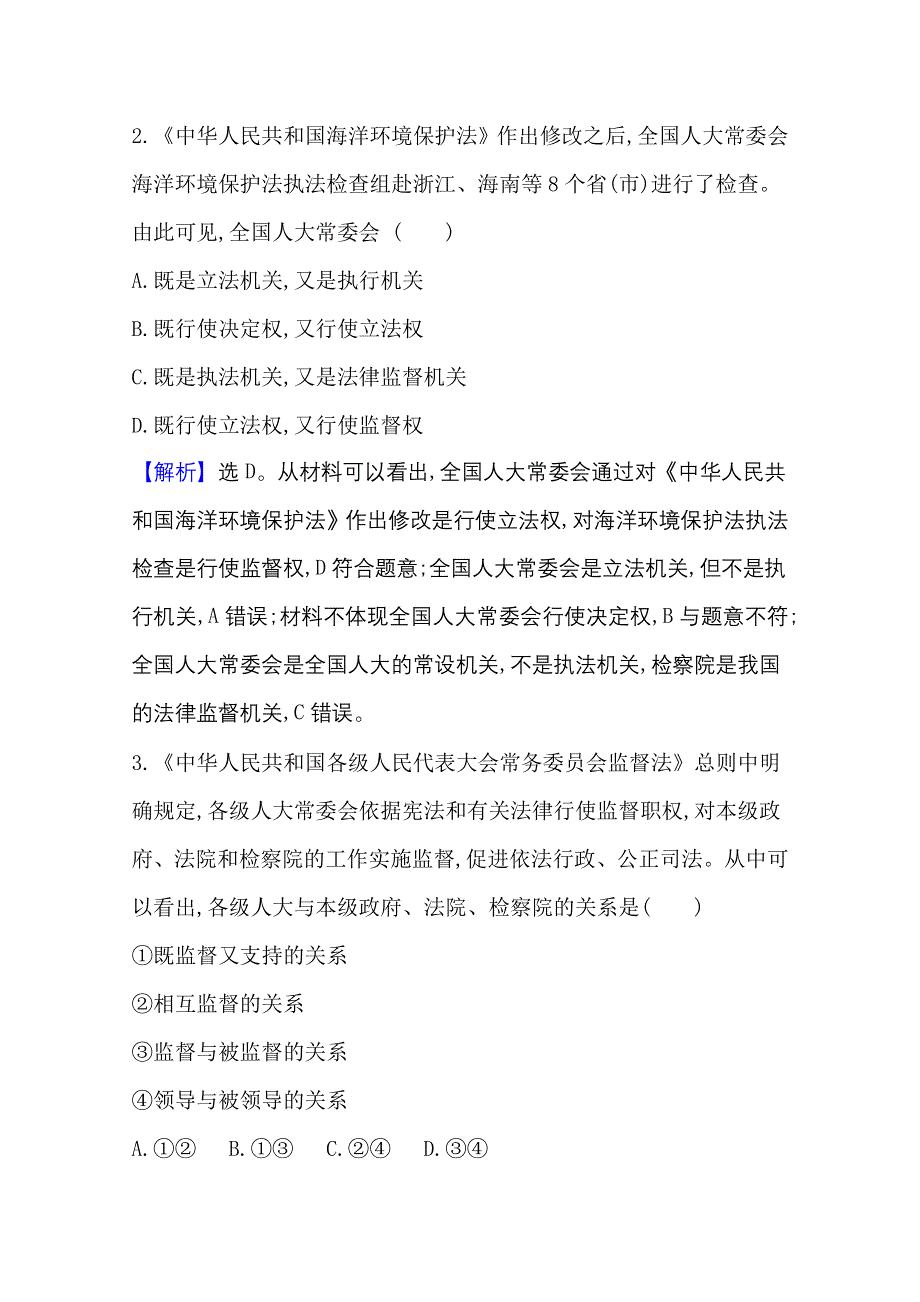 2021-20222学年政治部编版必修3课时检测：第二单元第五课第1课时 人民代表大会：我国的国家权力机关 WORD版含解析.doc_第2页