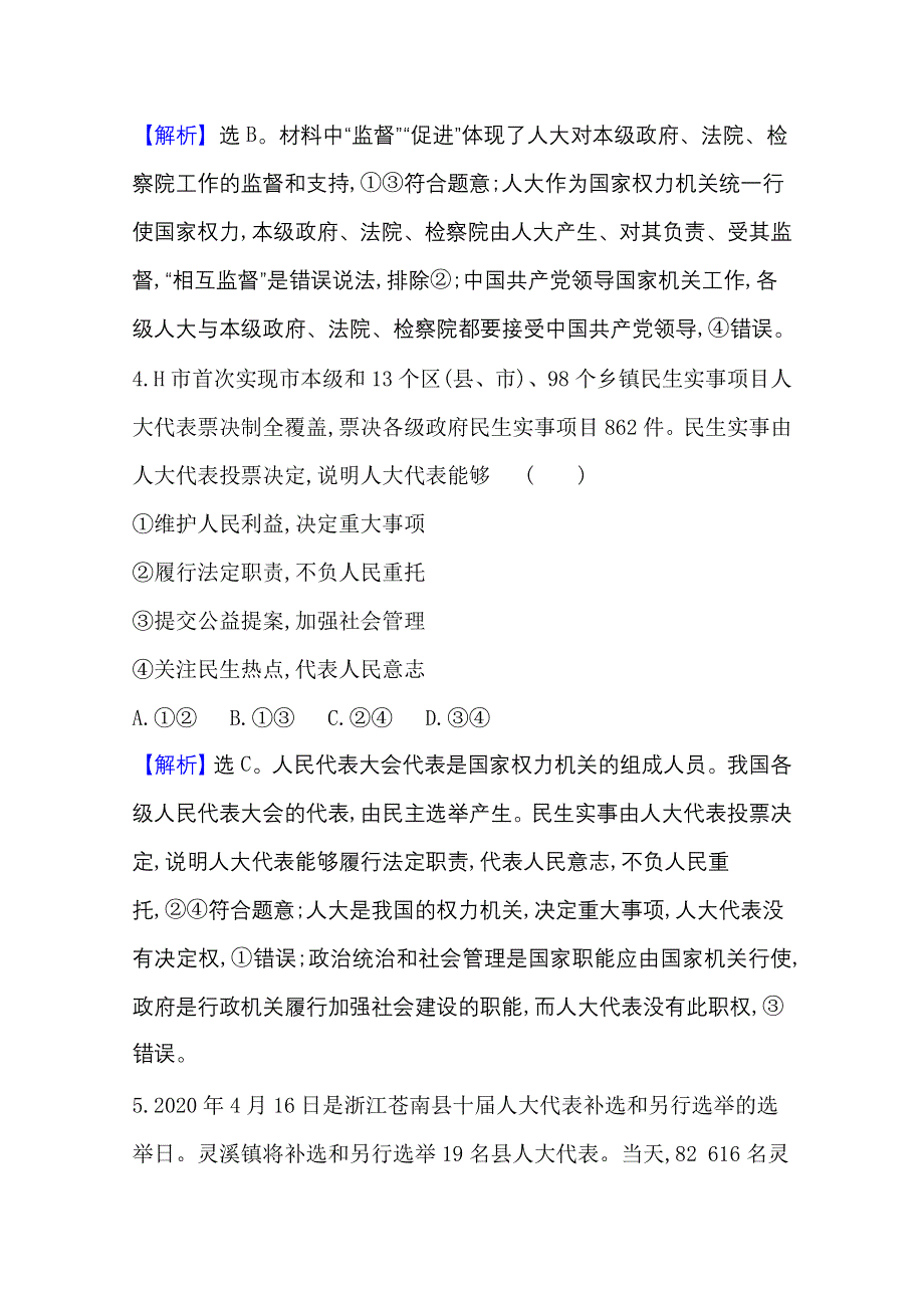 2021-20222学年政治部编版必修3课时检测：第二单元第五课第1课时 人民代表大会：我国的国家权力机关 WORD版含解析.doc_第3页