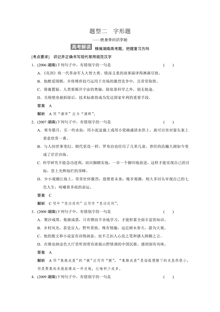 《步步高》2015高三语文总复习（湖南专用）《配套教案》 语言文字运用 题型二　字形题.doc_第1页