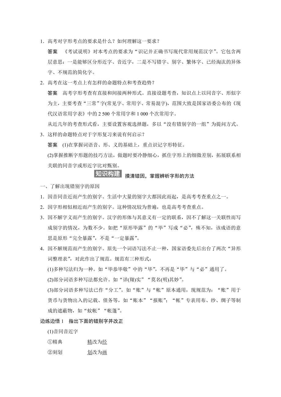 《步步高》2015高三语文总复习（湖南专用）《配套教案》 语言文字运用 题型二　字形题.doc_第3页