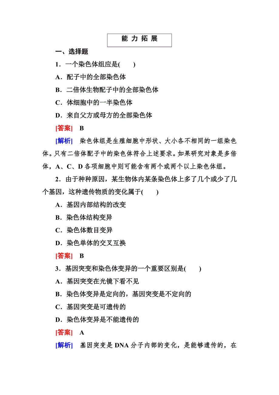 2014《成才之路》高一生物（人教版）必修2能力拓展：5-2 染色体变异.doc_第1页