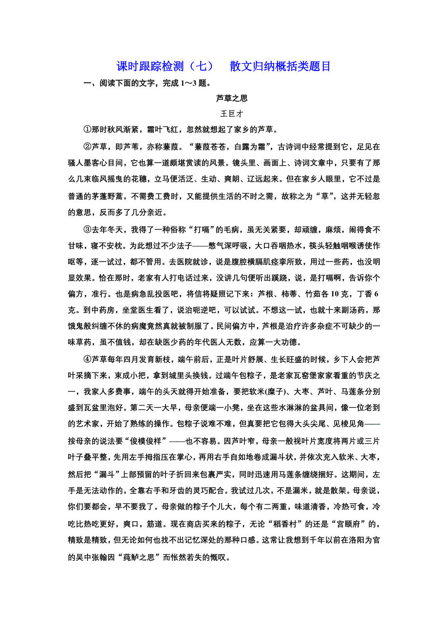 山东省潍坊市2018年高考语文（人教版）一轮复习课时跟踪检测（七）散文归纳概括类题目 WORD版含解析.doc_第1页