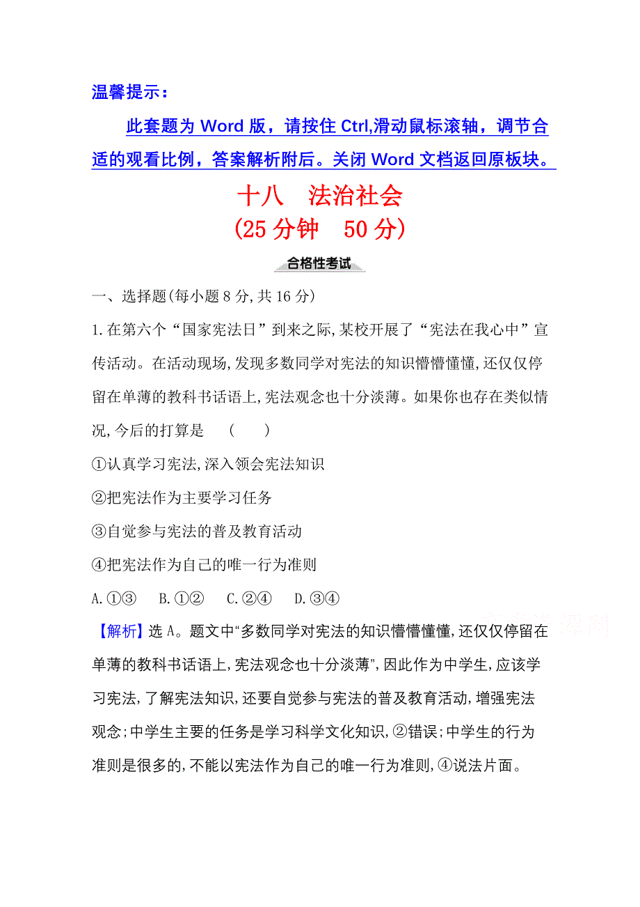 2021-20222学年政治部编版必修3课时检测：第三单元第八课第3课时 法治社会 WORD版含解析.doc_第1页