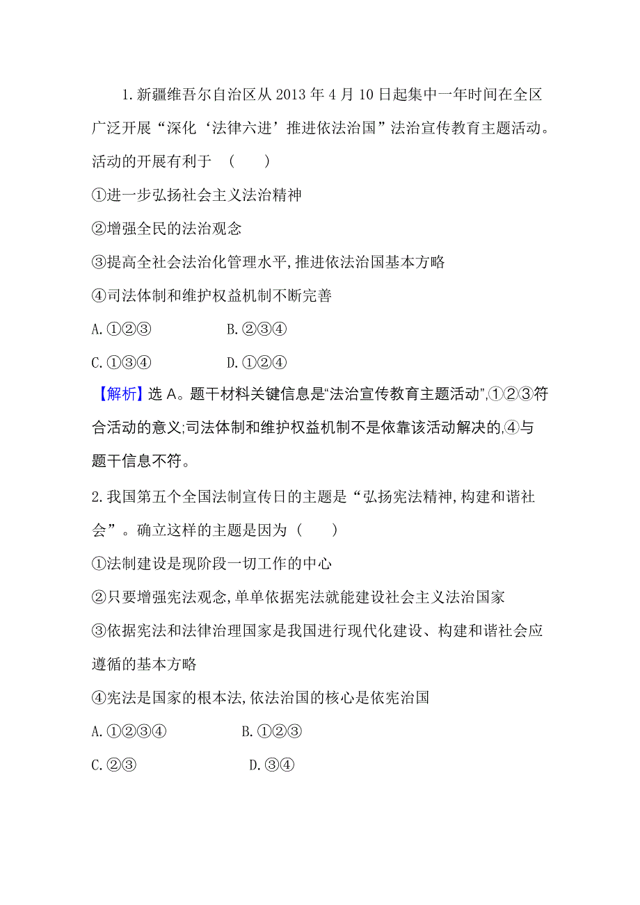 2021-20222学年政治部编版必修3课时检测：第三单元第八课第3课时 法治社会 WORD版含解析.doc_第3页