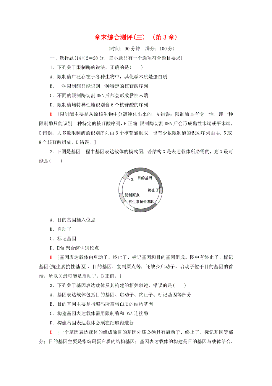 2020-2021学年新教材高中生物 章末综合测评3（含解析）新人教版选择性必修3.doc_第1页