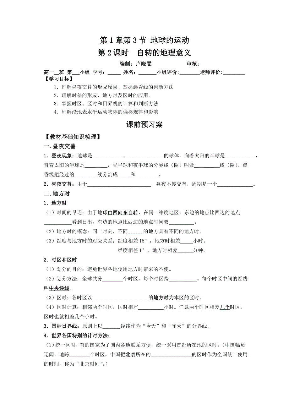 广东省江门市第一中学2016-2017学年人教版高中地理必修一学案：1.3地球的运动（第2课时）WORD版无答案.doc_第1页