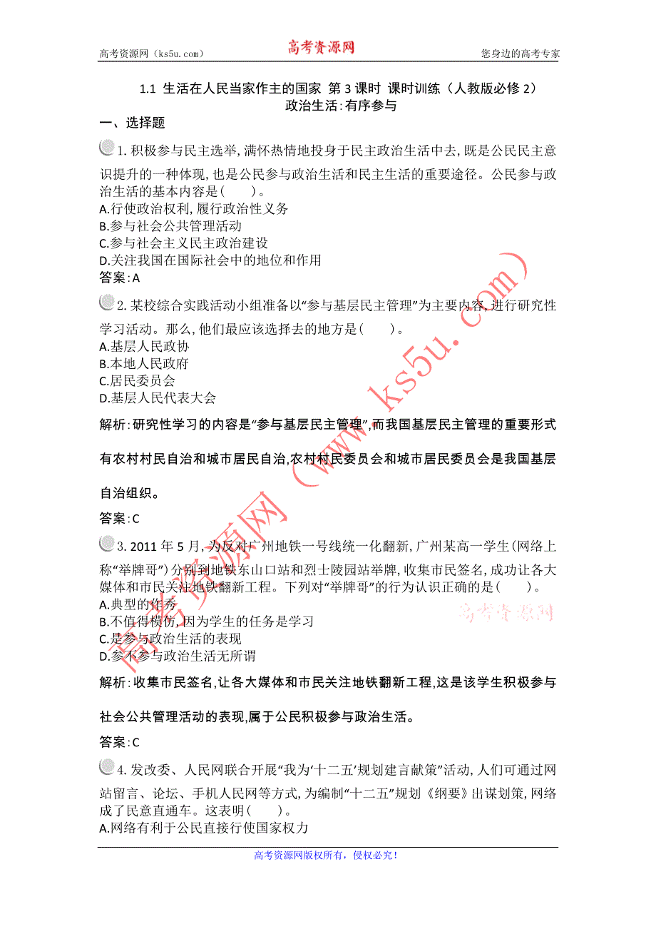 2012高一政治课时训练 1.1 生活在人民当家作主的国家 第3课时 （人教版必修2）.doc_第1页