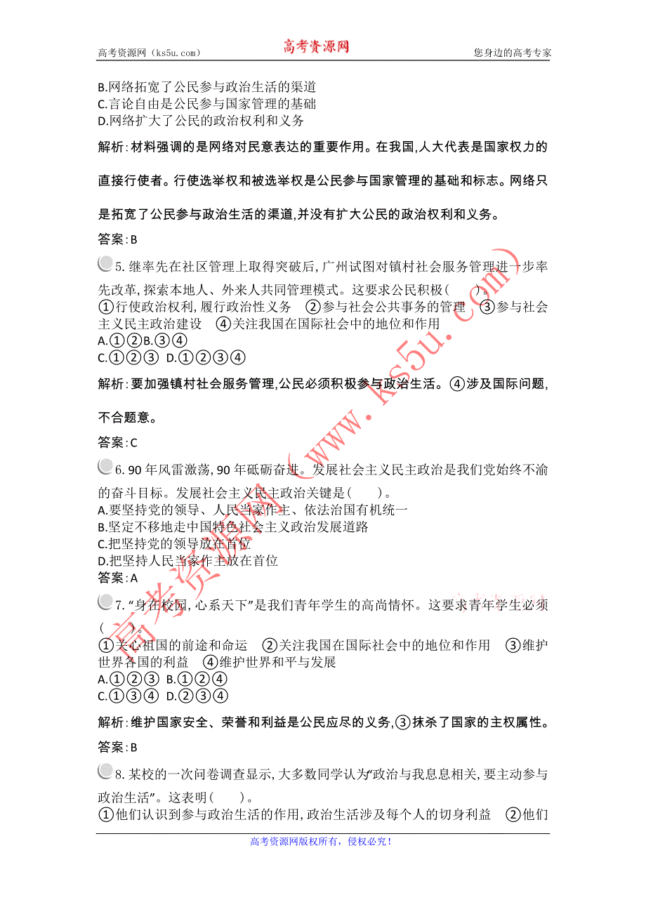 2012高一政治课时训练 1.1 生活在人民当家作主的国家 第3课时 （人教版必修2）.doc_第2页