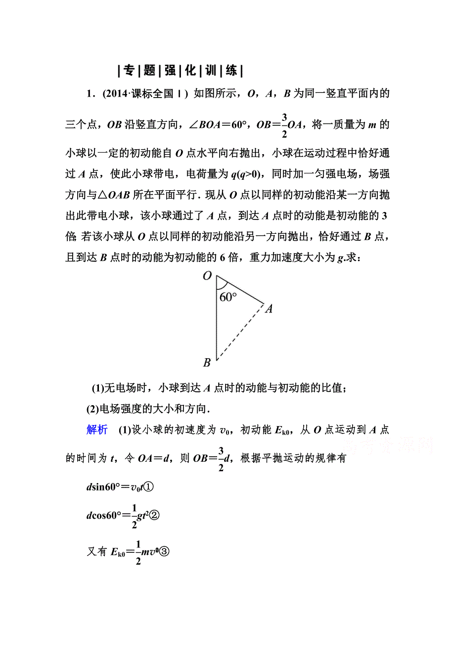 2016版《高考调研》高考物理二轮重点讲练：专题十四 计算题解题思维 专题强化训练.doc_第1页