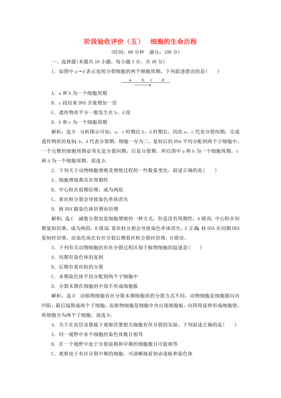 2022新教材高中生物 阶段验收评价（五）细胞的生命历程 新人教版必修1.doc_第1页