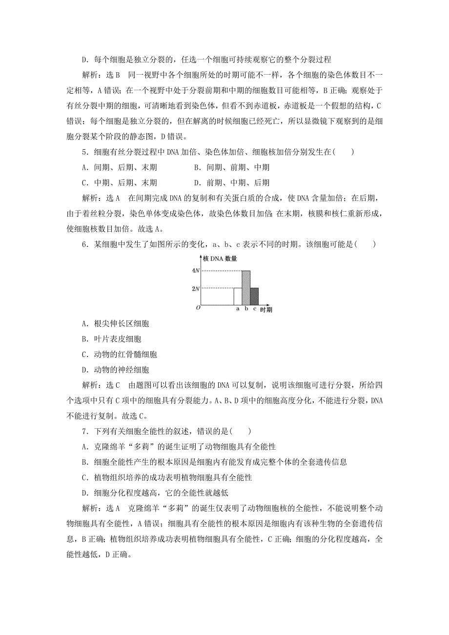 2022新教材高中生物 阶段验收评价（五）细胞的生命历程 新人教版必修1.doc_第2页