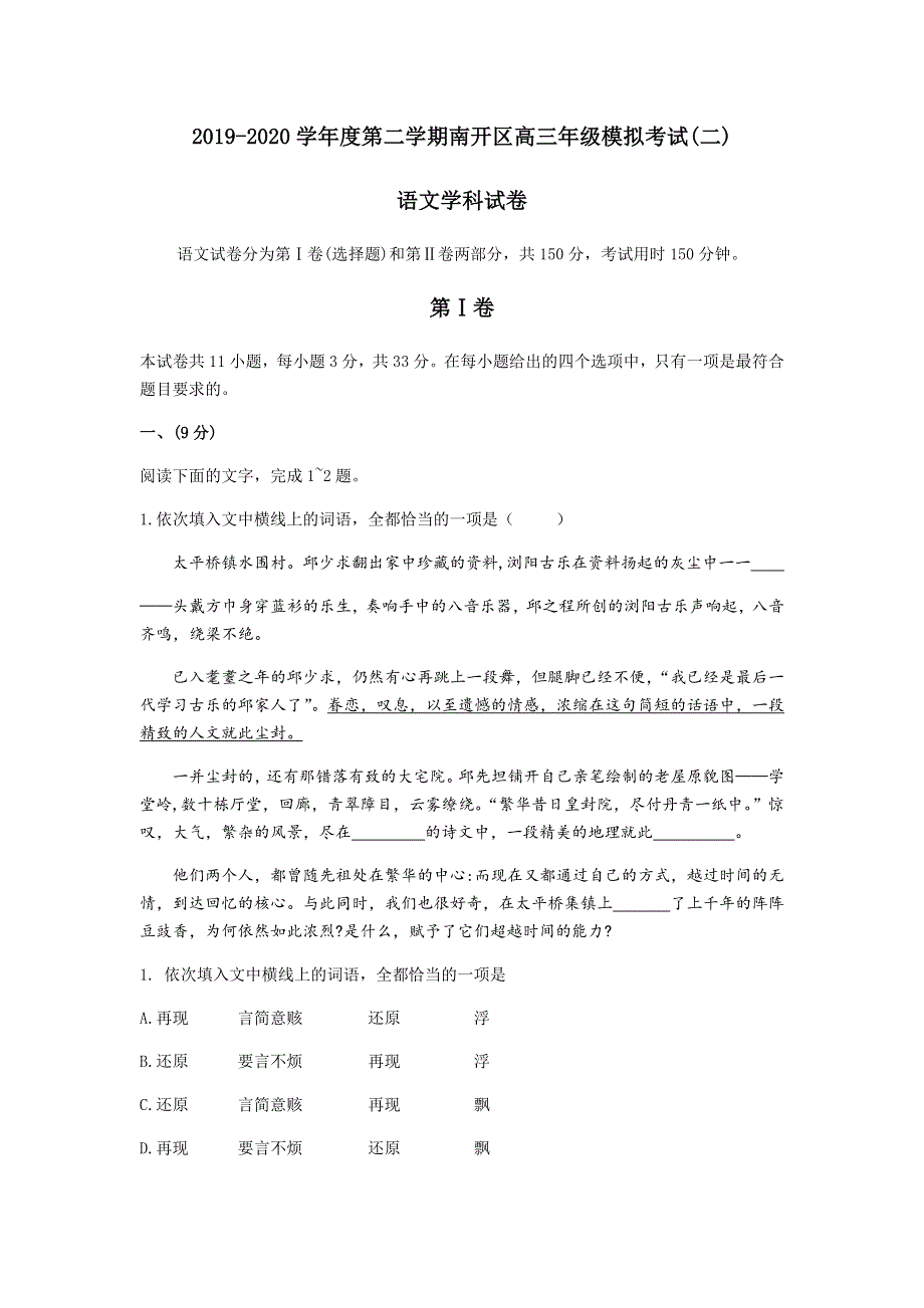 天津市南开区2020届高三第二次模拟考试语文试题 WORD版含答案.doc_第1页