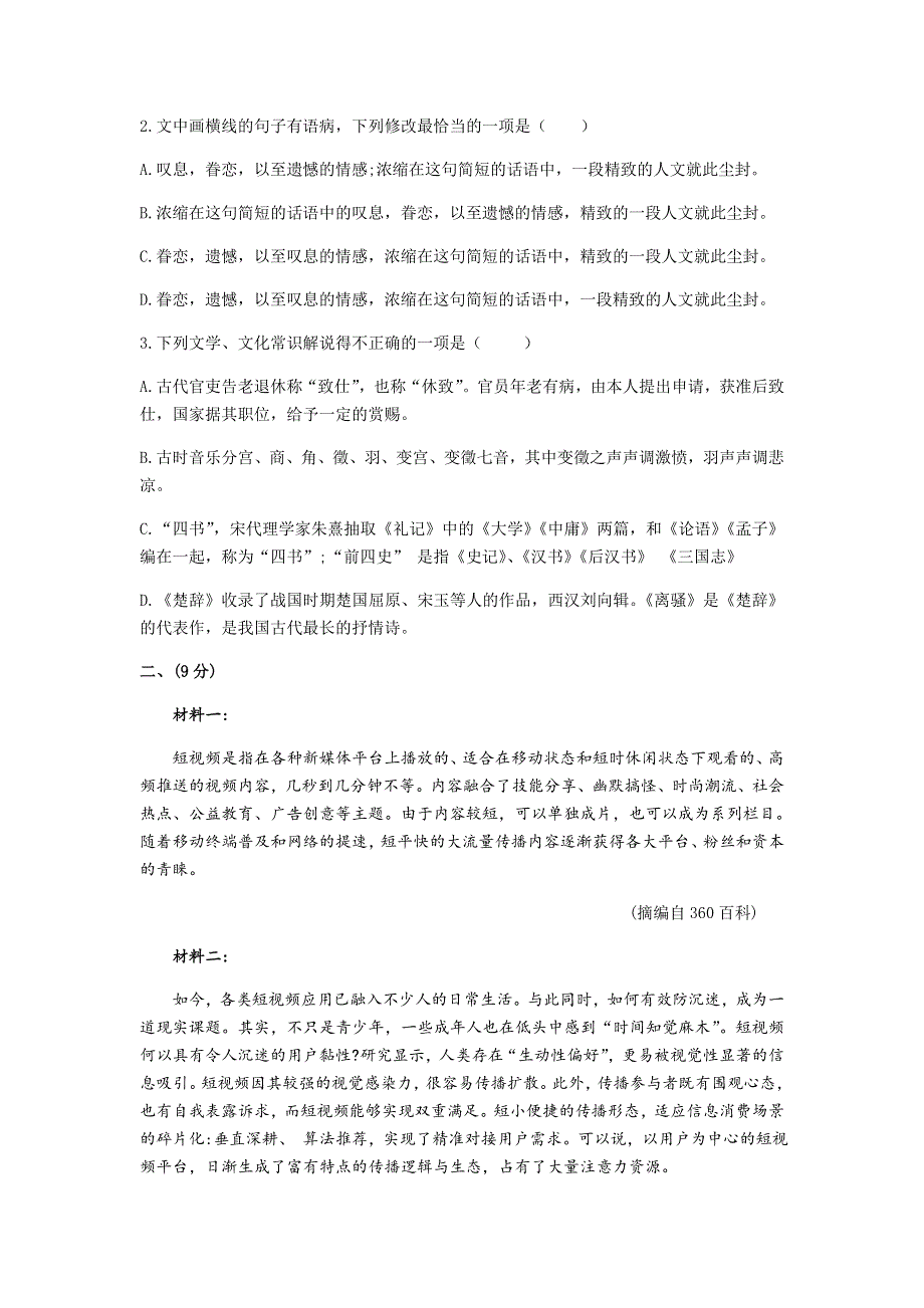 天津市南开区2020届高三第二次模拟考试语文试题 WORD版含答案.doc_第2页