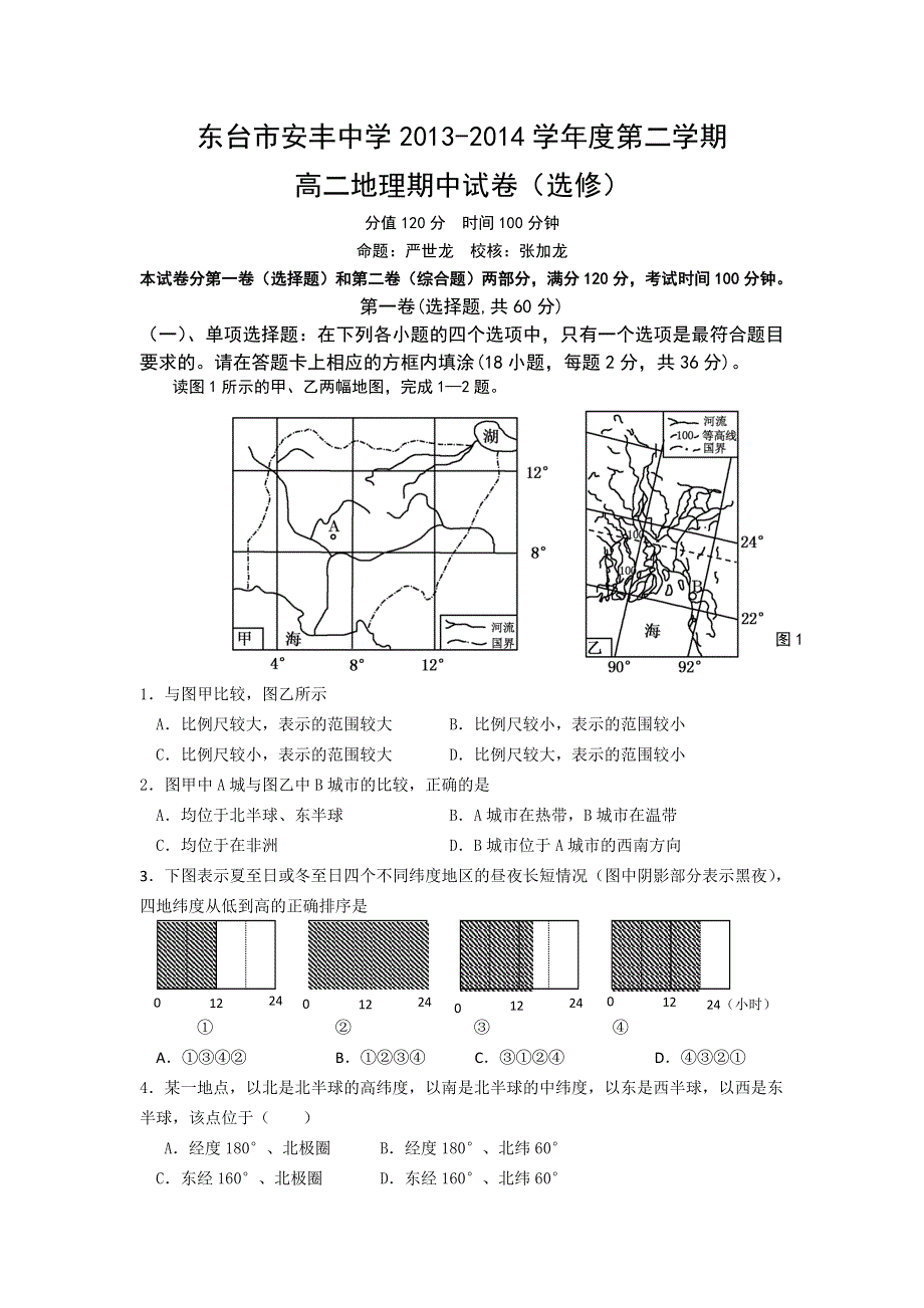 江苏省东台市安丰中学2013-2014学年高二下学期期中考试地理试题 WORD版含答案.doc_第1页