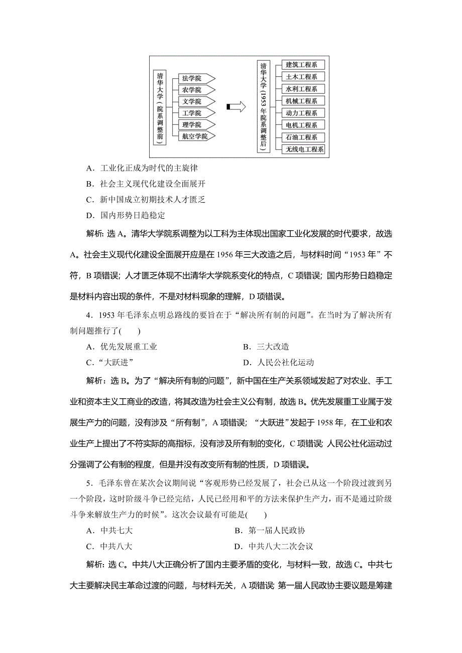 2019-2020学年北师大版历史必修二素养突破练习：第8课　中国社会主义建设道路的探索　课时检测夯基提能 WORD版含解析.doc_第2页