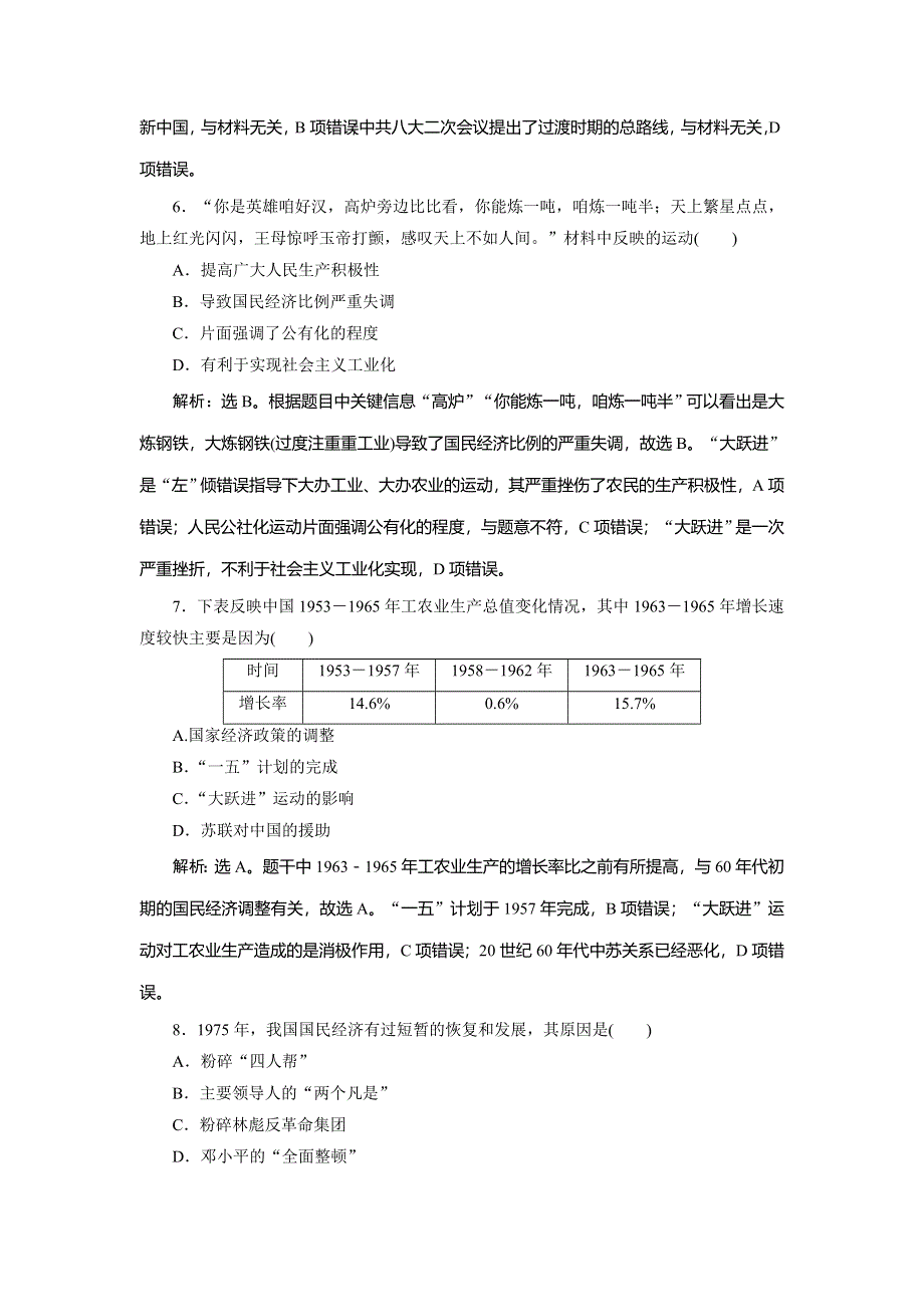 2019-2020学年北师大版历史必修二素养突破练习：第8课　中国社会主义建设道路的探索　课时检测夯基提能 WORD版含解析.doc_第3页