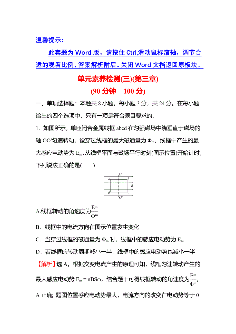 2021-2022人教版物理选择性必修二检测：第三章 交变电流 单元素养检测 WORD版含解析.doc_第1页