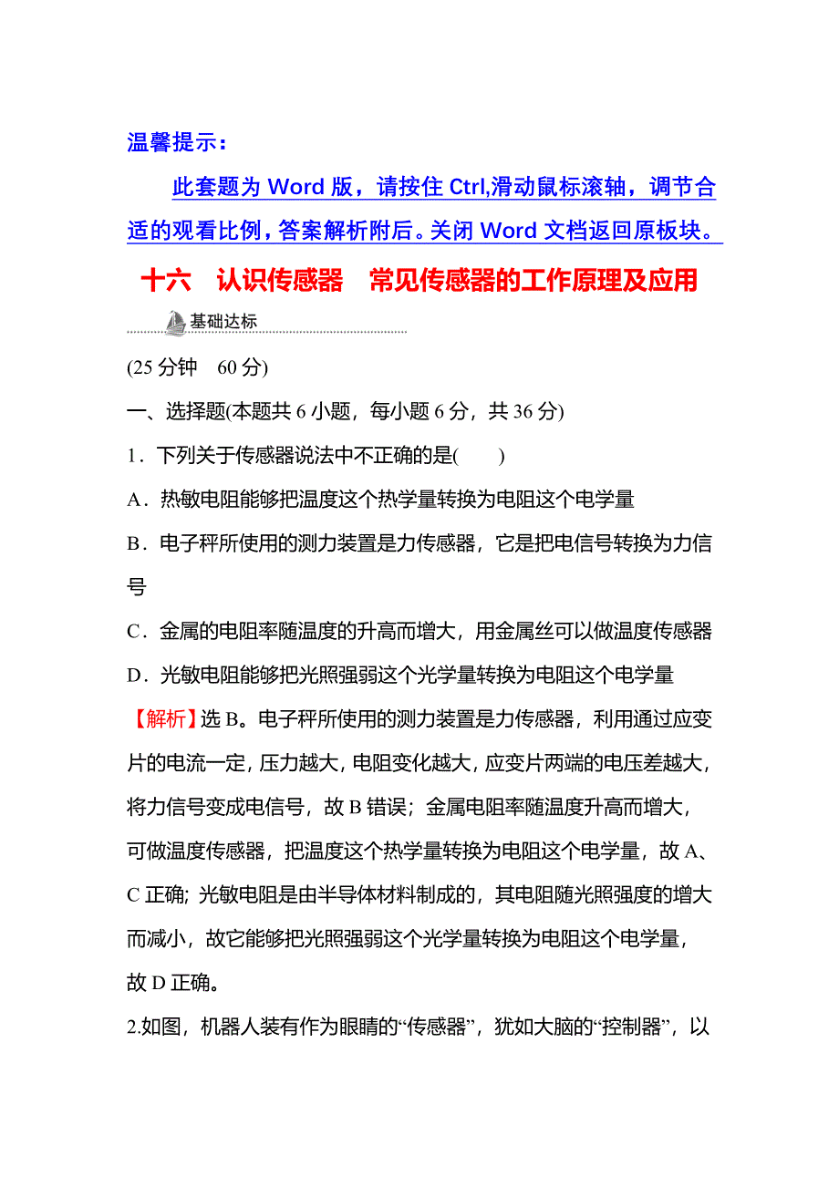 2021-2022人教版物理选择性必修二检测：5-1-5-2 认识传感器 常见传感器的工作原理及应用 WORD版含解析.doc_第1页