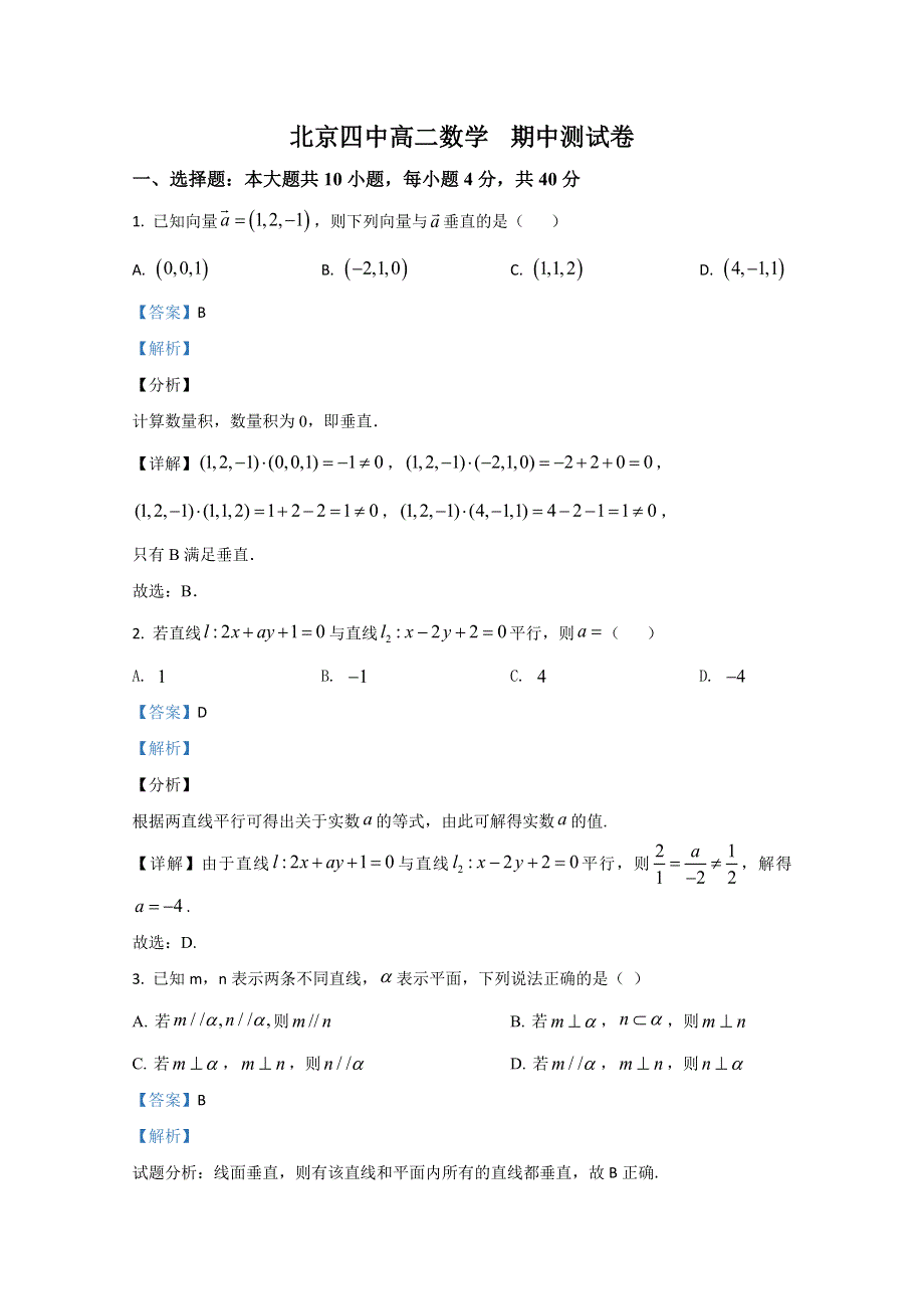 北京市第四中2020-2021学年高二上学期期中考试数学试题 WORD版含解析.doc_第1页