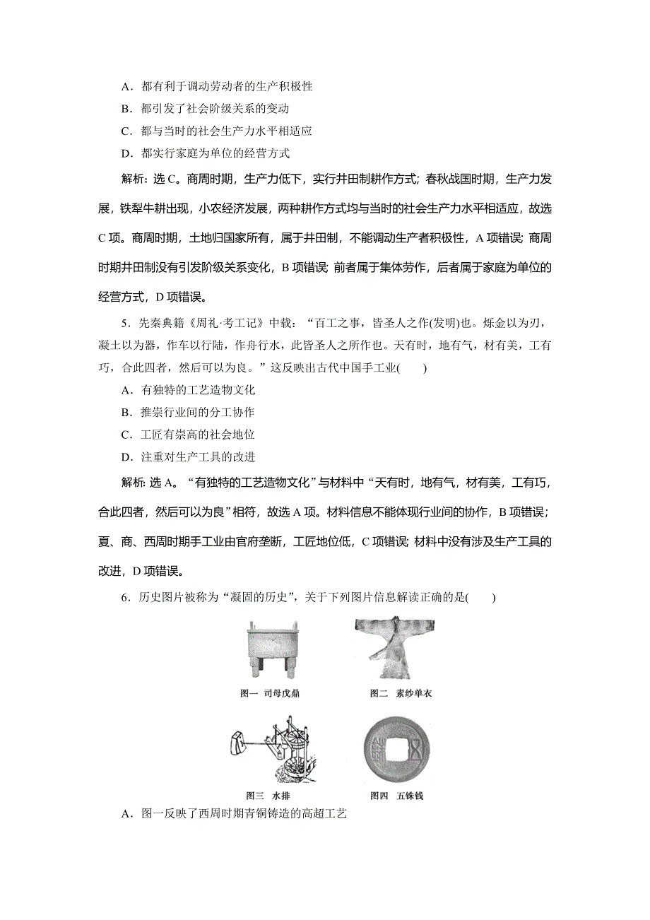 2019-2020学年北师大版历史必修二素养突破练习：第一单元　古代中国经济的基本结构与特点 单元综合检测（一） WORD版含解析.doc_第2页