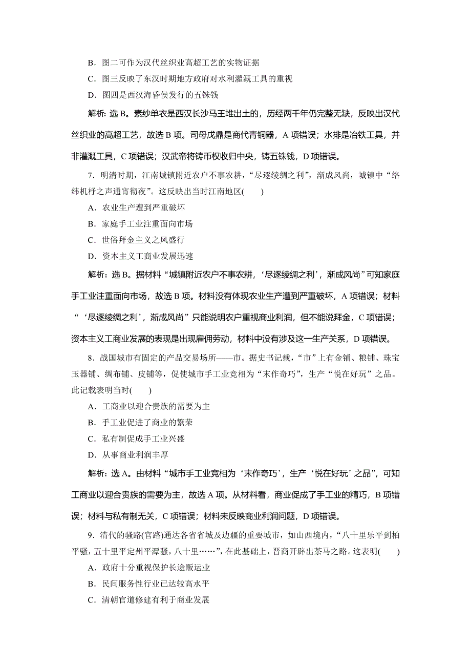 2019-2020学年北师大版历史必修二素养突破练习：第一单元　古代中国经济的基本结构与特点 单元综合检测（一） WORD版含解析.doc_第3页