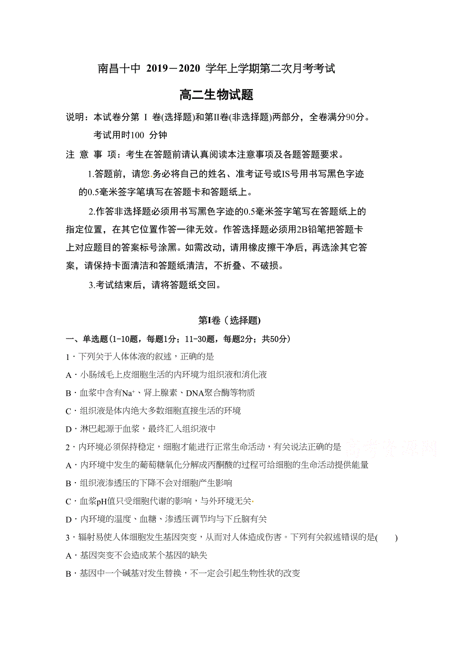 江西省南昌市第十中学2019-2020学年高二上学期第二次月考生物试题 WORD版含答案.docx_第1页