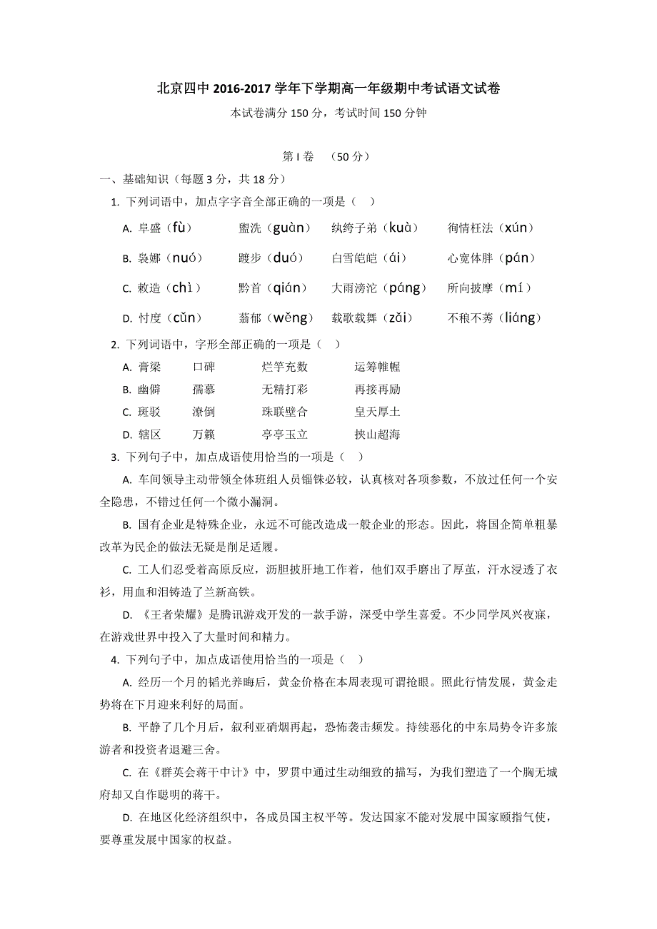 北京市第四中学2016-2017学年高一下学期期中考试语文试题 WORD版含答案.doc_第1页