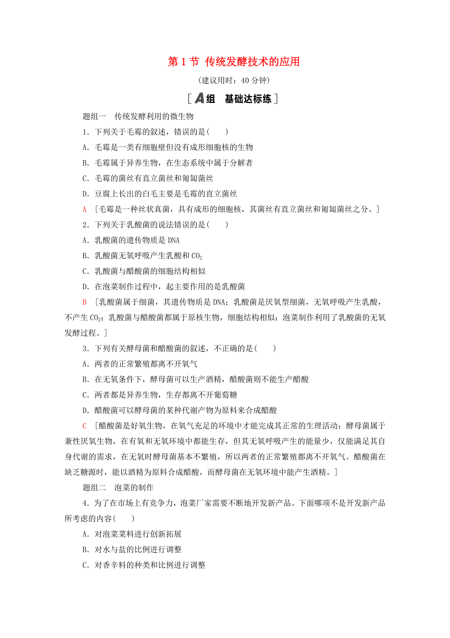 2020-2021学年新教材高中生物 第1章 发酵工程 第1节 传统发酵技术的应用课时分层作业（含解析）新人教版选择性必修3.doc_第1页