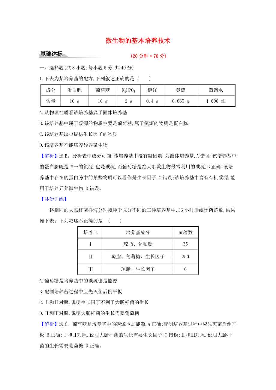 2020-2021学年新教材高中生物 第1章 发酵工程 2.doc_第1页