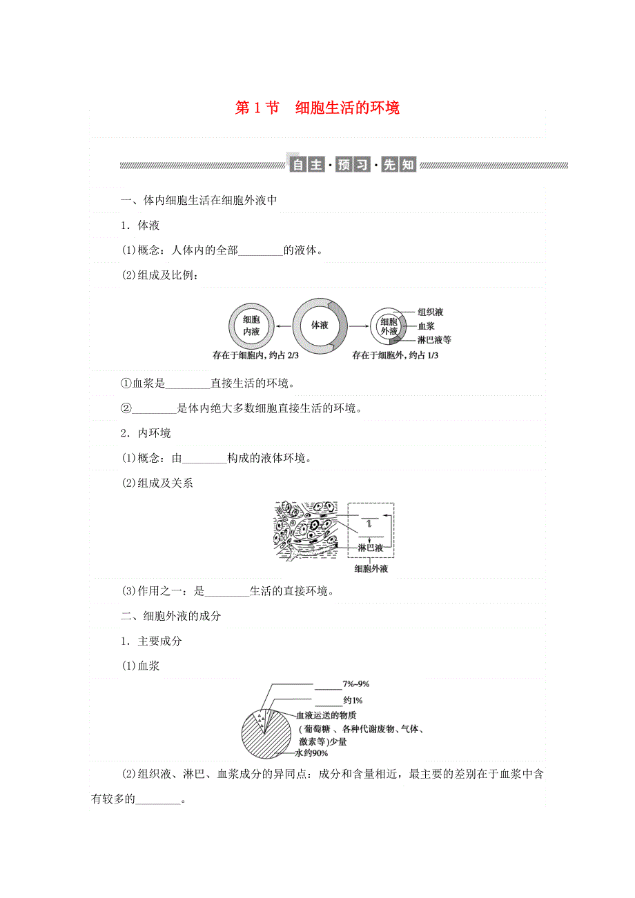 2020-2021学年新教材高中生物 第1章 人体的内环境与稳态 第1节 细胞生活的环境课前习题（含解析）新人教版选择性必修1.doc_第1页