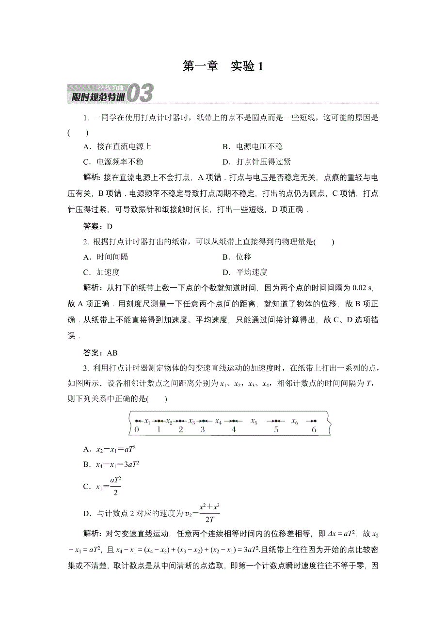 2014《金版教程》高考物理一轮复习实验专题精讲：实验一 研究匀变速直线运动 WORD版含答案.doc_第1页