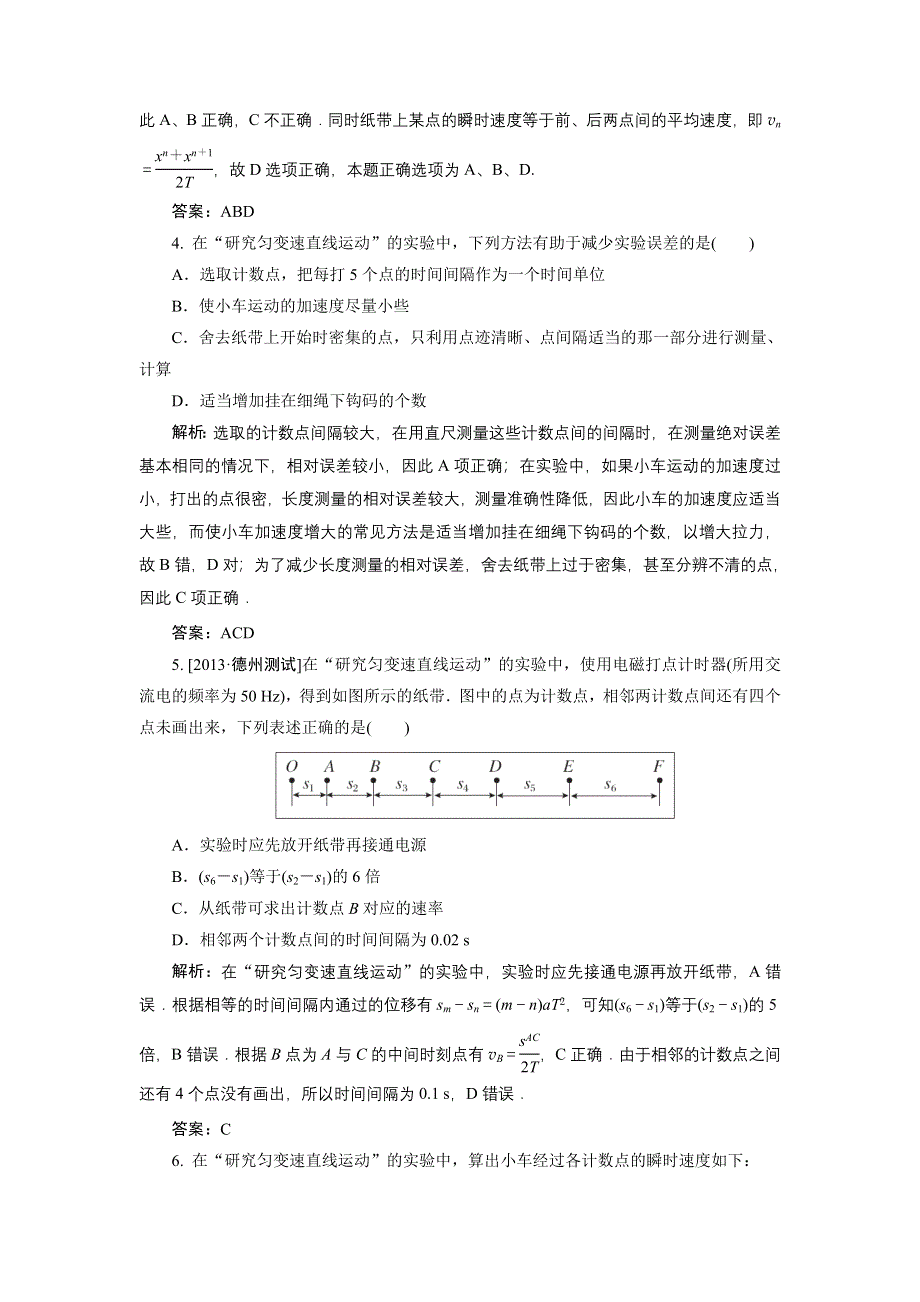 2014《金版教程》高考物理一轮复习实验专题精讲：实验一 研究匀变速直线运动 WORD版含答案.doc_第2页