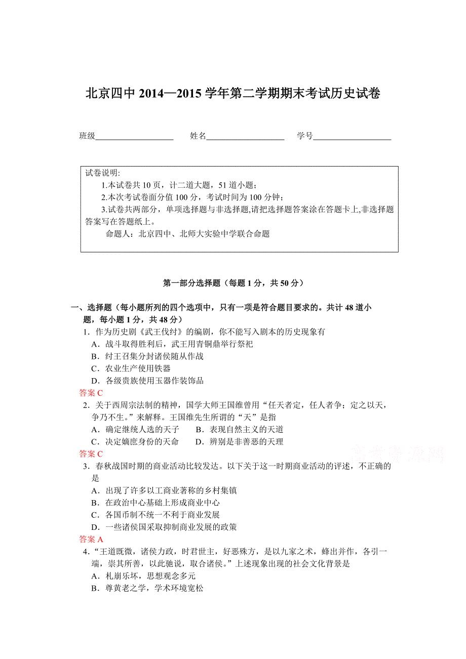 北京市第四中学2014-2015学年高二下学期期末考试历史试题 WORD版含答案.doc_第1页