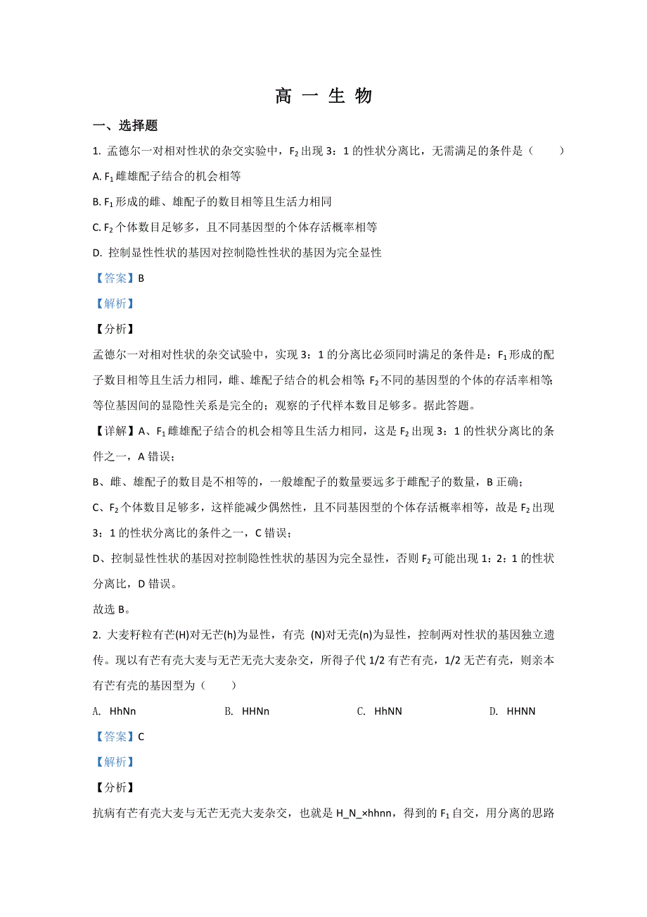 山东省潍坊市2019-2020学年高一下学期期末考试生物试卷 WORD版含解析.doc_第1页