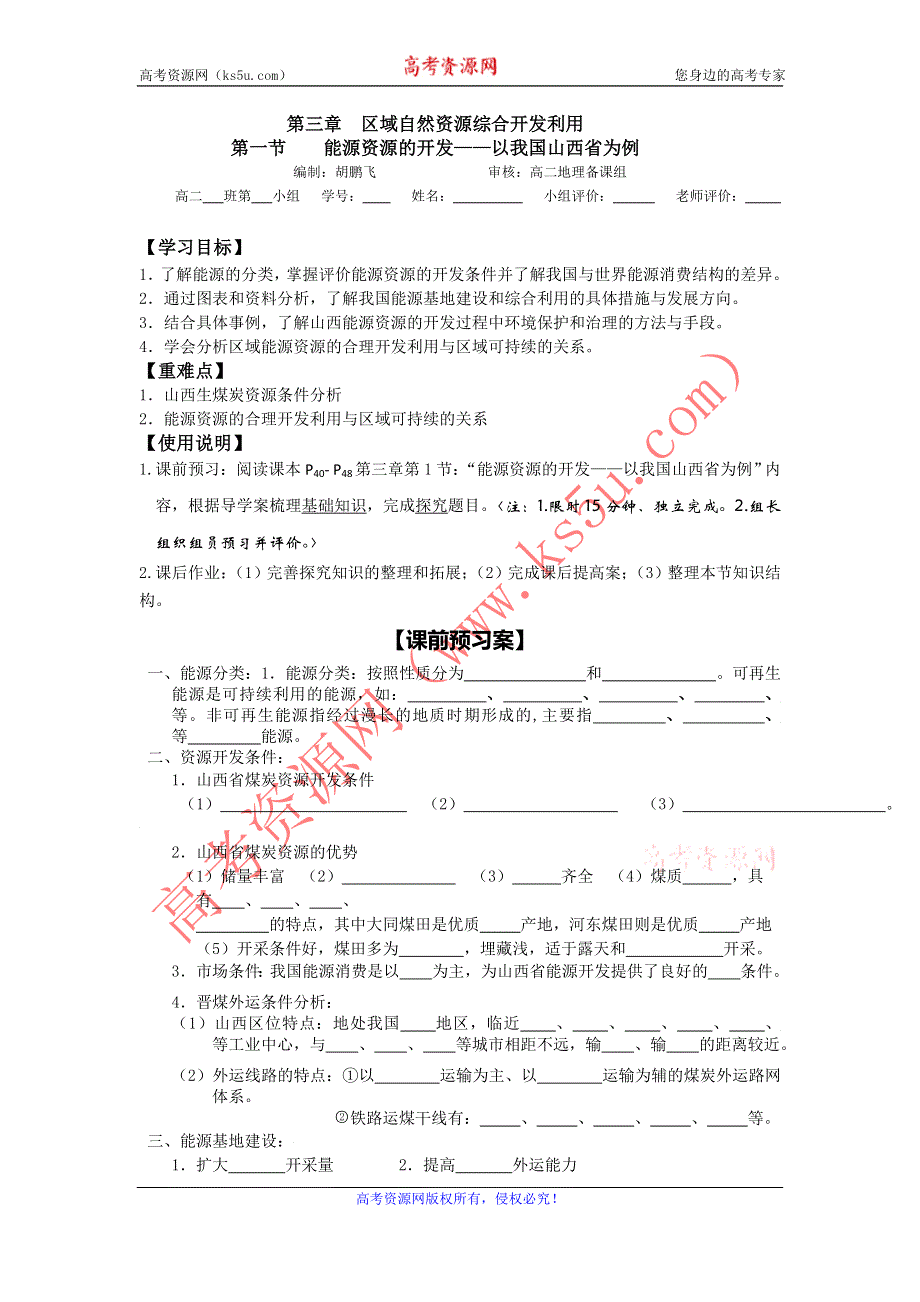 广东省江门市第一中学2016-2017学年人教版高中地理必修三 3.1能源资源的开发——以我国山西省为例（导学案） .doc_第1页