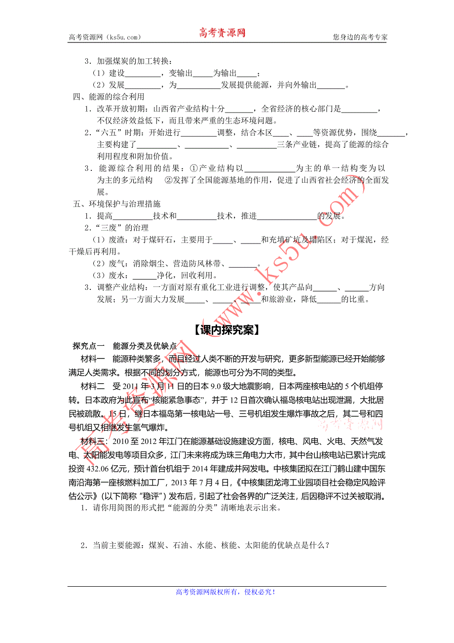 广东省江门市第一中学2016-2017学年人教版高中地理必修三 3.1能源资源的开发——以我国山西省为例（导学案） .doc_第2页