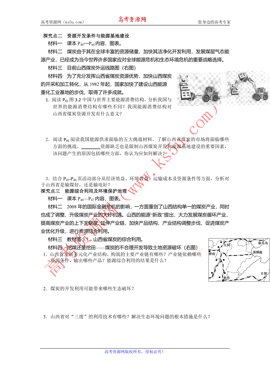 广东省江门市第一中学2016-2017学年人教版高中地理必修三 3.1能源资源的开发——以我国山西省为例（导学案） .doc_第3页