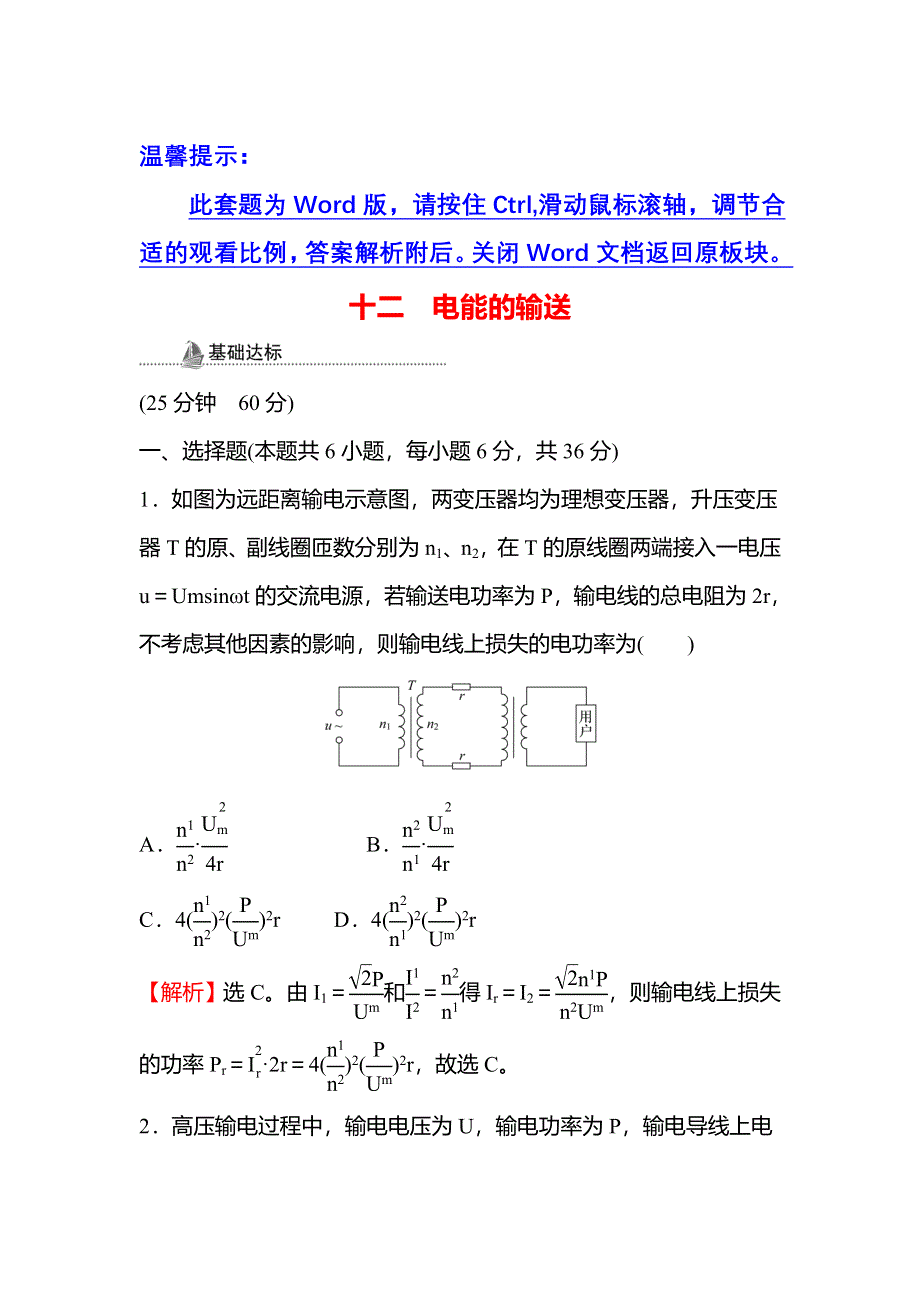 2021-2022人教版物理选择性必修二检测：3-4 电能的输送 WORD版含解析.doc_第1页