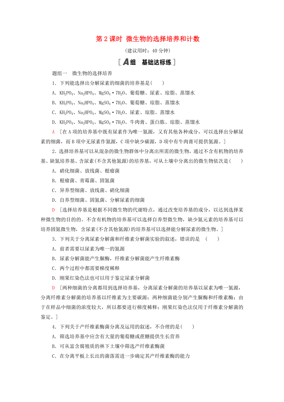 2020-2021学年新教材高中生物 第1章 发酵工程 第2节 第2课时 微生物的选择培养和计数课时分层作业（含解析）新人教版选择性必修3.doc_第1页