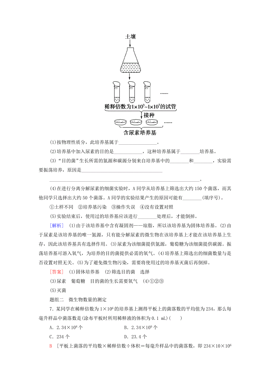 2020-2021学年新教材高中生物 第1章 发酵工程 第2节 第2课时 微生物的选择培养和计数课时分层作业（含解析）新人教版选择性必修3.doc_第3页