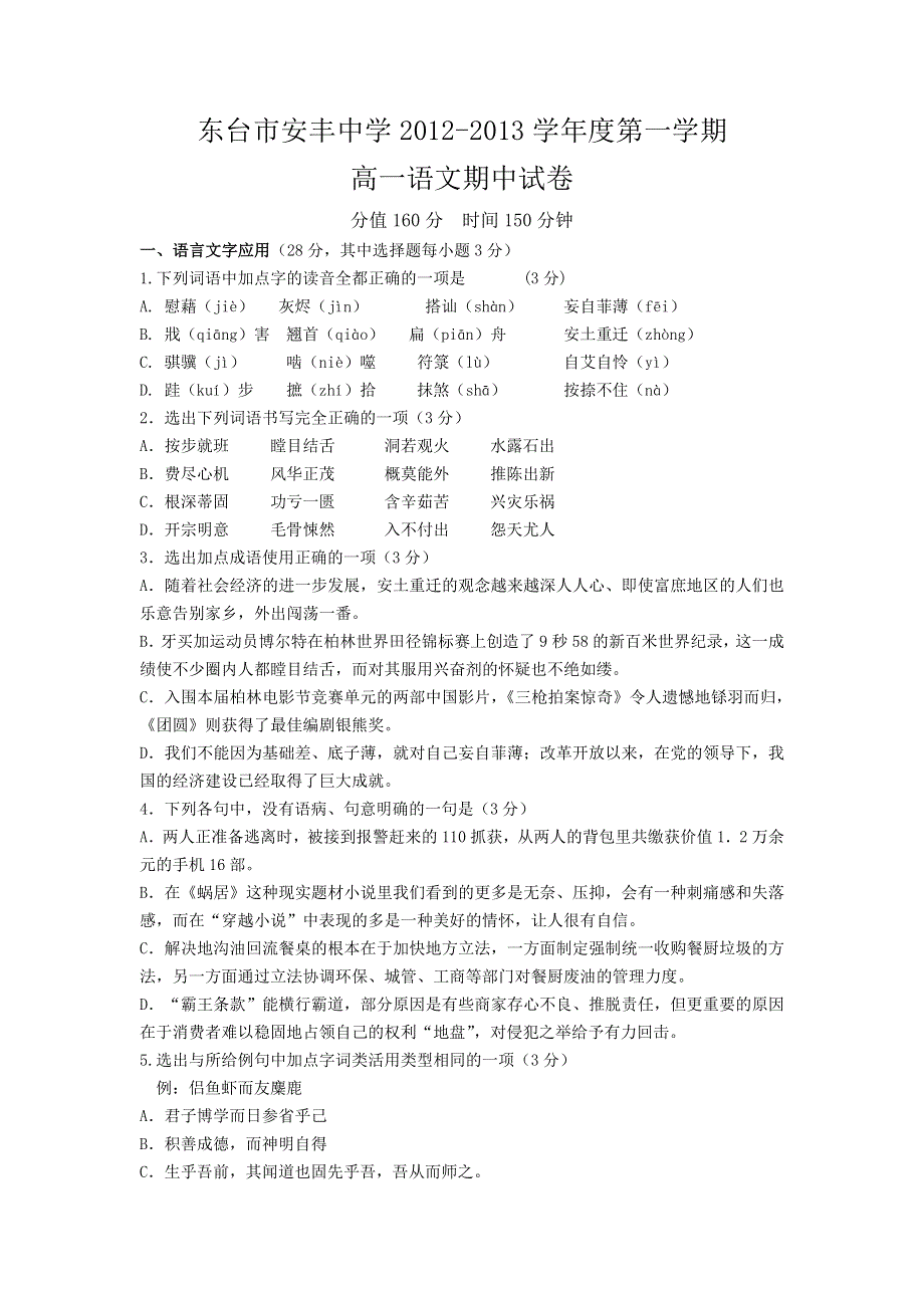 江苏省东台市安丰中学2012-2013学年高一上学期期中考试语文试题.doc_第1页