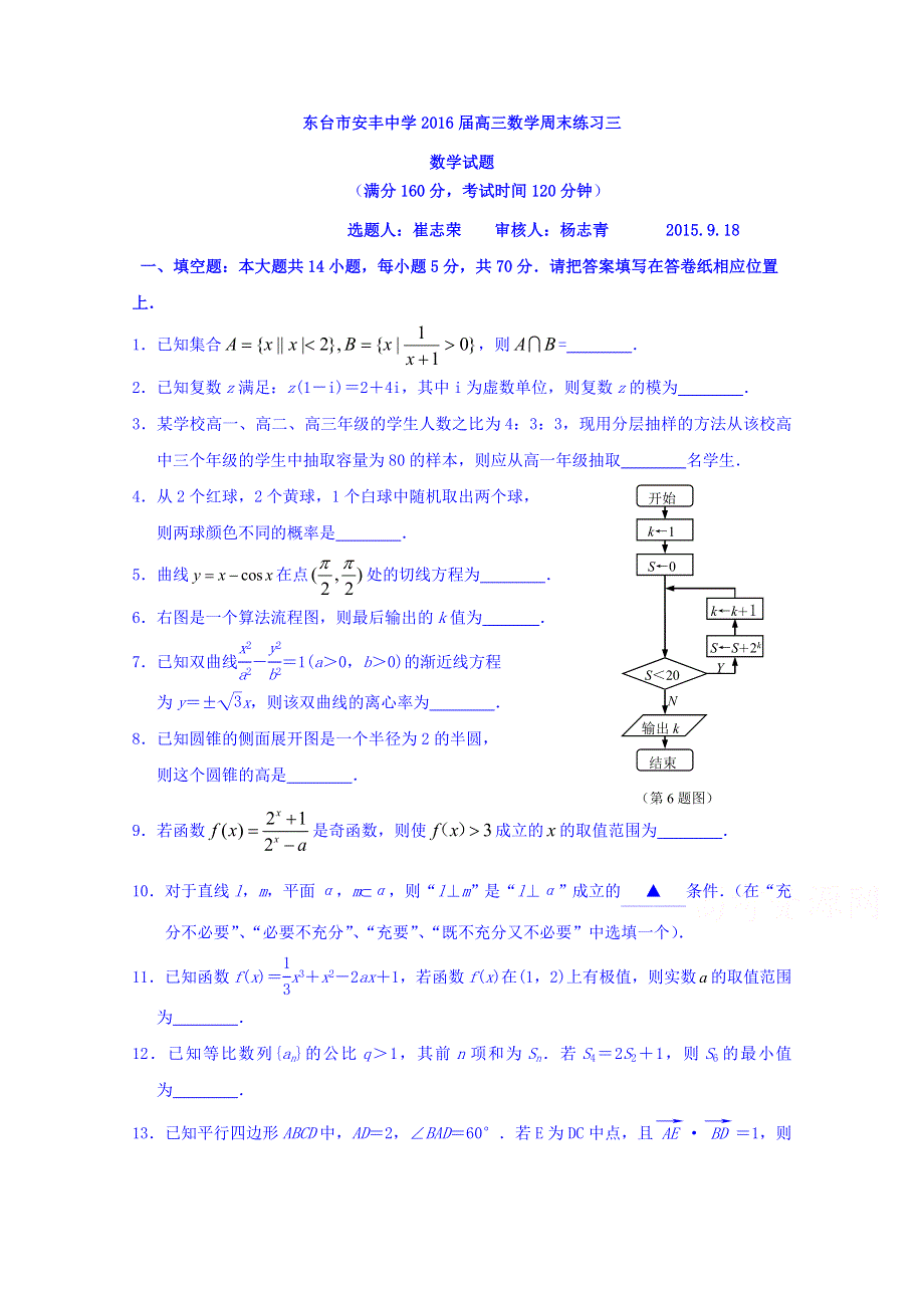 江苏省东台市安丰中学2016届高三上学期周末练习二数学试题 WORD版含答案.doc_第1页