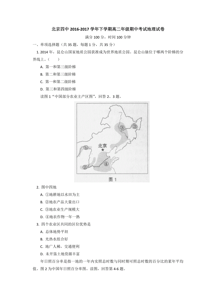 北京市第四中学2016-2017学年高二下学期期中考试地理试题 WORD版含答案.doc_第1页