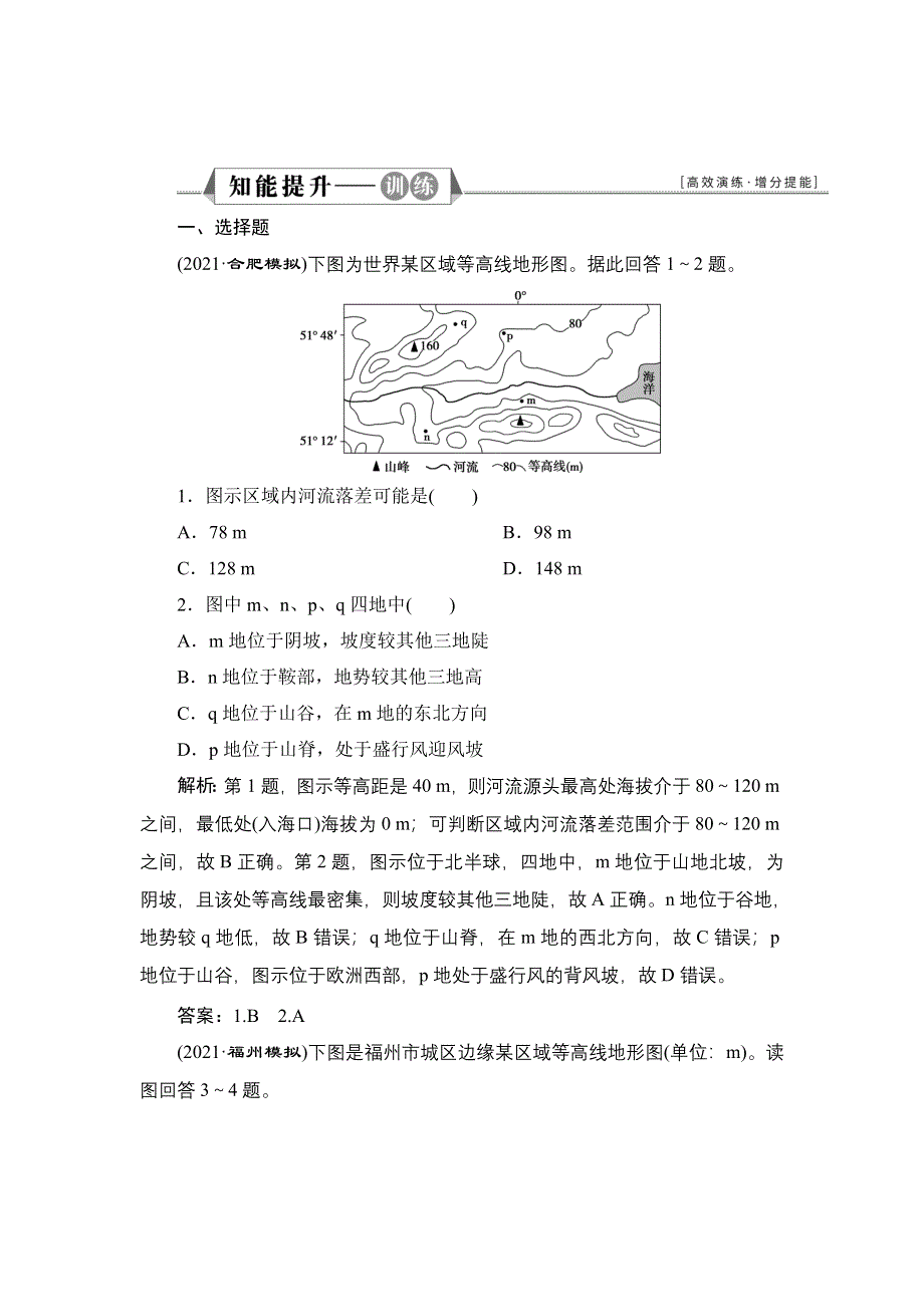 2022新教材高考地理鲁教版一轮总复习训练：第一单元 第2讲　等高线地形图 WORD版含解析.doc_第1页